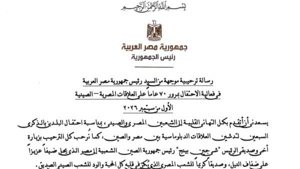 الرئيس السيسي : نتطلع لمرحلة جديدة من العلاقات الأكثر تطوراً مع الصين