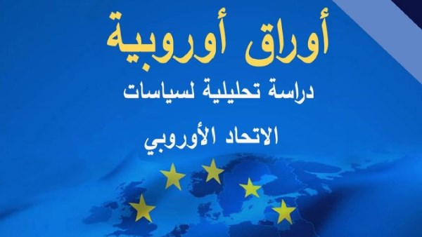 “الاستعلامات” ترصد في “أوراق أوروبية” توجهات الاتحاد الأوروبي تجاه قضايا الشرق الأوسط وأوكرانيا والأمن والذكاء الاصطناعي وأفريقيا