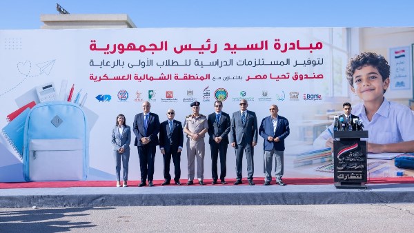 صندوق تحيا مصر يطلق المبادرة الرئاسية لتوفير المستلزمات الدراسية للطلاب الأولى بالرعاية
