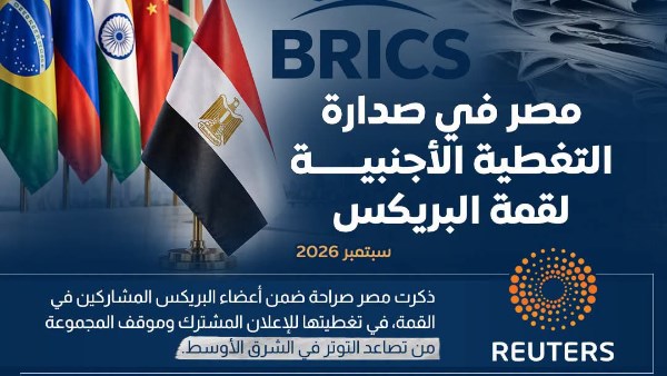 معلومات الوزراء: حضور مصري مميز في التغطية الإعلامية الأجنبية لقمة بريكس 2026