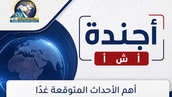 أجندة أخبار الخميس 24 سبتمبر 2026.. أبرز الأحداث والفعاليات