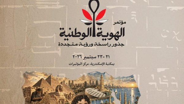 مصر أمة ذات جذور عريقة.. نص وثيقة الإسكندرية للهوية الوطنية