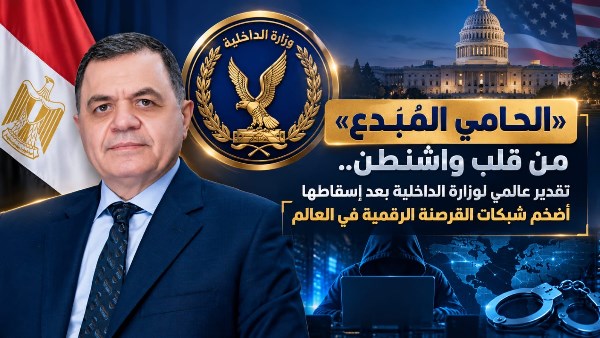 «الحامي المُبدع» من قلب واشنطن.. تقدير دولي لوزارة الداخلية بعد إسقاطها أضخم شبكات القرصنة الرقمية في العالم