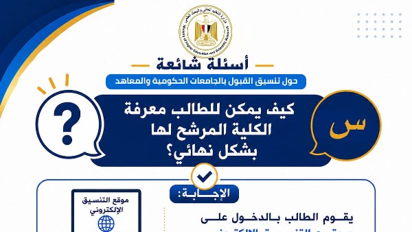 التعليم العالي تنشر دليلًا إرشاديًا لطلاب المرحلة الثالثة من تنسيق القبول بالجامعات الحكومية والمعاهد
