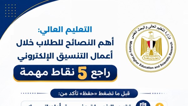 التعليم العالي تقدم أهم النصائح خلال أعمال التنسيق الإلكتروني للقبول بالجامعات والمعاهد