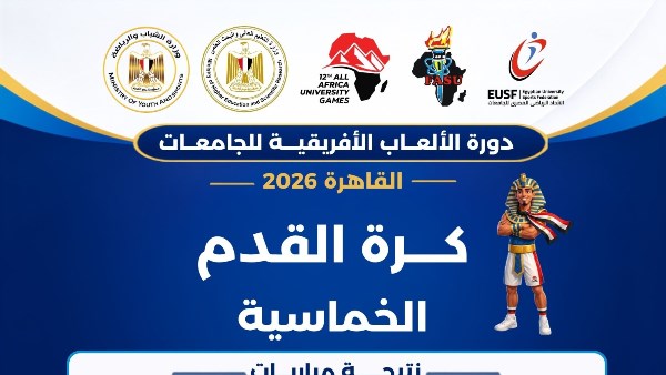 القاهرة 2026.. انتصارات لعين شمس وبنغازي وسفنكس وهليوبوليس والجامعة الدولية الألمانية في كرة القدم الخماسية