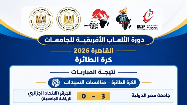 القاهرة 2026.. تفوق مصري في منافسات الكرة الطائرة للرجال والسيدات