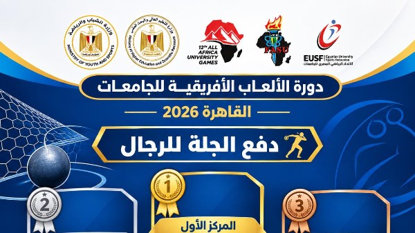 «القاهرة 2026»| جنوب أفريقيا تتصدر رمي القرص للسيدات.. ومصر تحصد فضية وبرونزية دفع الجلة للرجال