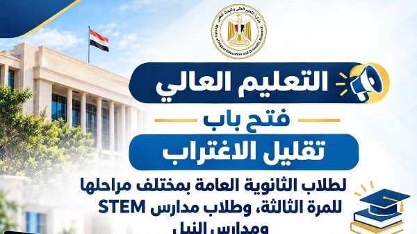 استمرار تلقي طلبات تقليل الاغتراب لطلاب الثانوية العامة بكل المراحل