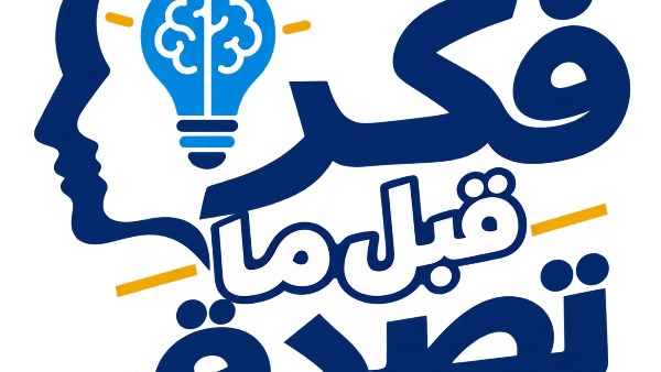 وزارة التعليم العالي تطلق سلسلة «فكر قبل ما تصدق» لتعزيز الوعي لدى الشباب الجامعي