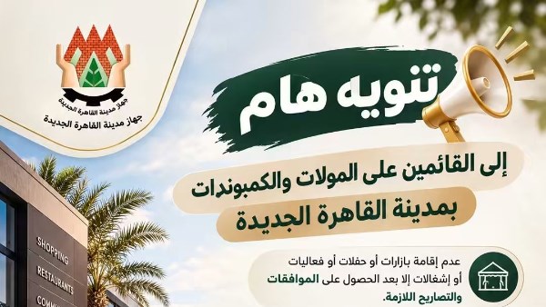 «القاهرة الجديدة» تحذر القائمين على المولات والكومبوندات بشأن الفعاليات
