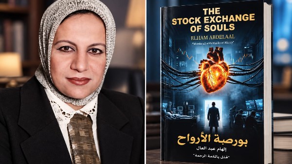 «بورصة الأرواح» .. رواية الكاتبة الهام عبد العال تفتح ملف تجارة الأعضاء وصراع الضمير