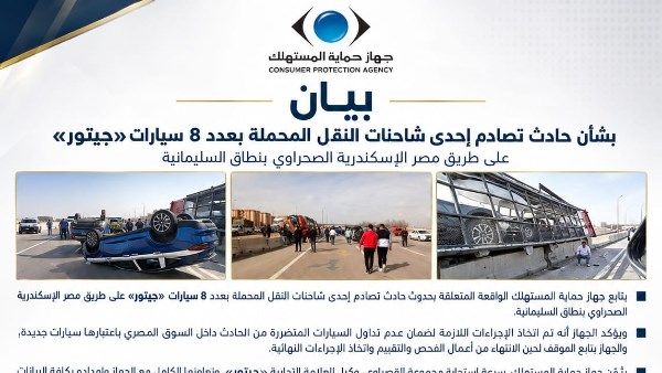 بعد حادث شاحنات «جيتور».. حماية المستهلك يمنع بيع 8 سيارات متضررة كـ«جديدة»