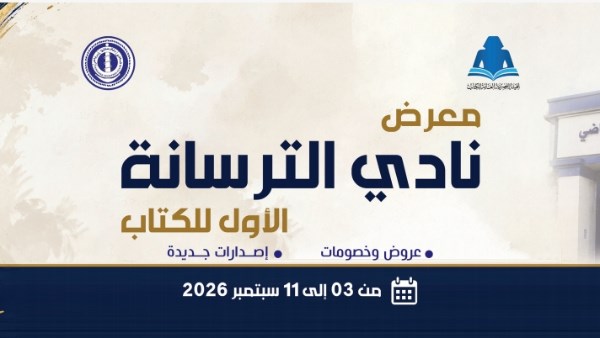 هيئة الكتاب تفتتح الدورة الأولى لمعرض الترسانة في هذا الموعد