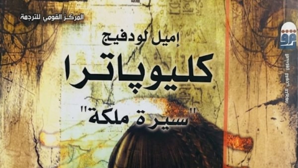 من عرش مصر إلى صفحات التاريخ.. “كليوباترا.. سيرة ملكة” ضمن إصدارات القومي للترجمة