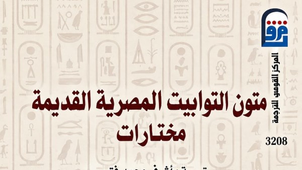 رحلة إلى العالم الآخر منذ أربعة آلاف عام.. “متون التوابيت” ضمن إصدارات القومي للترجمة