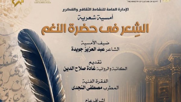 أمسية للشاعر عبد العزيز جويدة في الأوبرا بعنوان «الشعر في حضرة النغم»