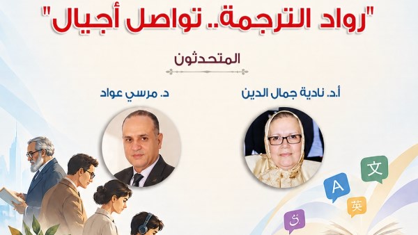 رواد وتواصل أجيال.. المركز القومي يحتفل باليوم العالمي للترجمة