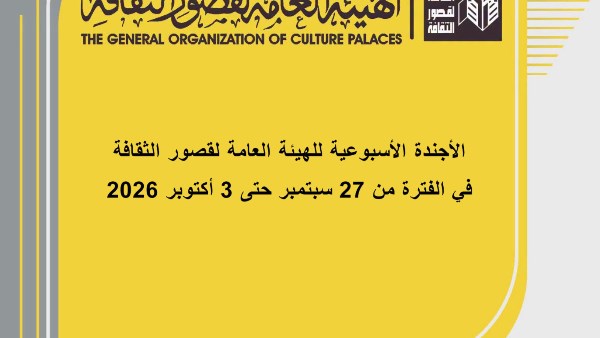 أجندة قصور الثقافة هذا الأسبوع.. قافلة للمرأة بأسيوط ولقاءات أدبية في صالون الثقافة الجماهيرية وأنشطة بالمحافظات الحدودية