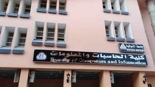 اعتماد كلية الحاسبات والمعلومات بجامعة المنوفية