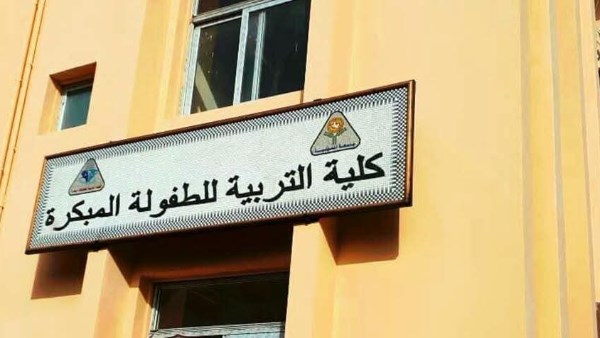 اعتماد مؤسسي مشروط لكلية التربية للطفولة المبكرة وبرنامج التربية الخاصة بالمنوفية