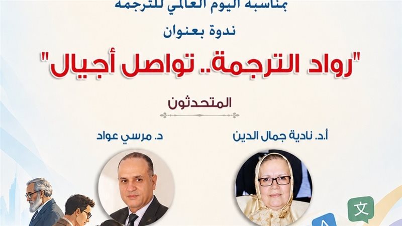 المركز القومي يحتفي باليوم العالمي للترجمة في هذا الموعد