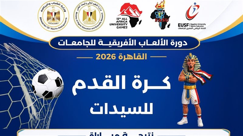 «القاهرة 2026»، ديسينت سونفونيا تتفوق على جامعة ننامدي أزيكيوي في كرة القدم للسيدات