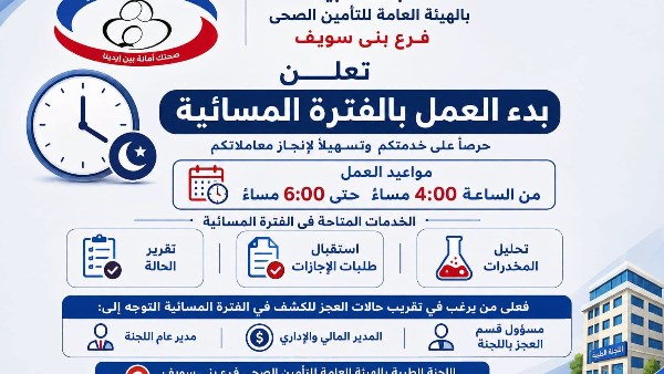 التأمين الصحي ببني سويف: بدء العمل بالفترة المسائية لخدمة المنتفعين