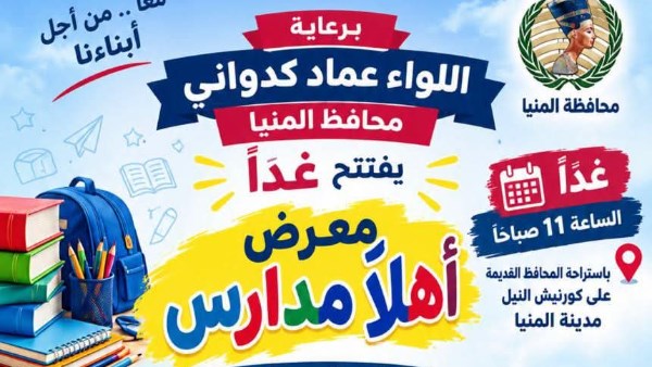 محافظ المنيا يفتتح غدا معرض أهلا مدارس على كورنيش النيل