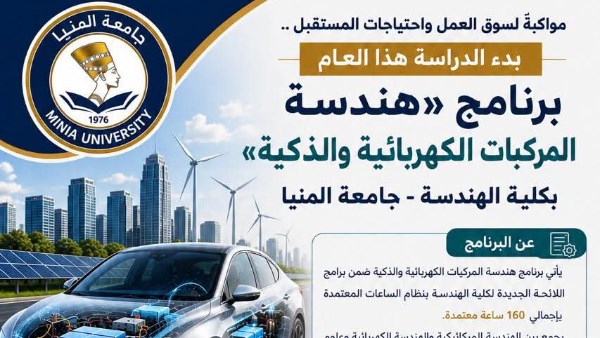 جامعة المنيا تبدأ الدراسة ببرنامج «هندسة المركبات الكهربائية والذكية» بكلية الهندسة