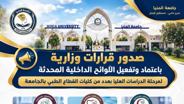 جامعة المنيا .. اعتماد لوائح للدراسات العليا لكليات الطب وطب الأسنان والتمريض