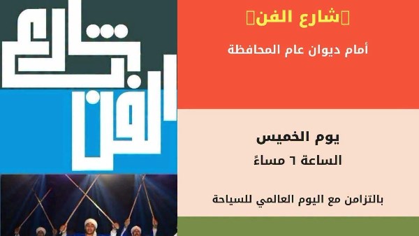 اليوم .. «شارع الفن» يواصل فعالياته بالتزامن مع اليوم العالمي للسياحة بالمنيا