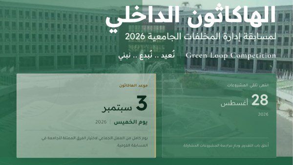 جامعة أسيوط تطلق «الهاكاثون الداخلي» لإدارة المخلفات الجامعية 2026
