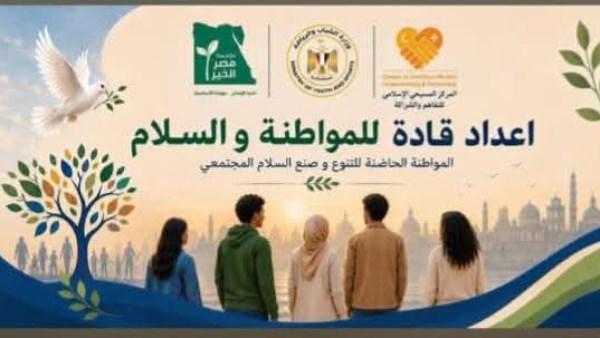 معسكر “قادة المواطنة والسلام”.. برنامج نوعي لتأهيل شباب أسيوط للقيادة