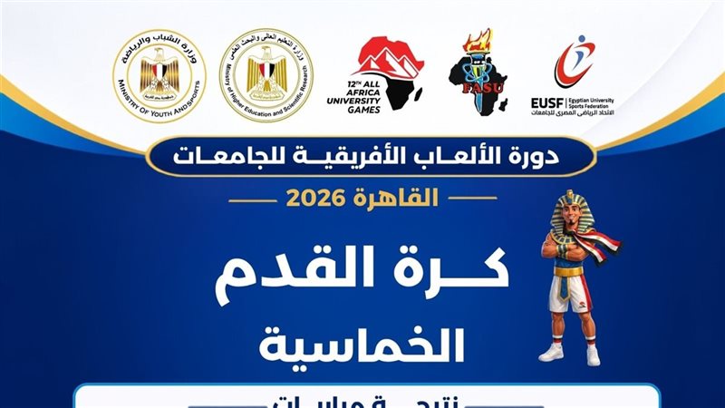 «القاهرة 2026»، انتصارات لعين شمس وبنغازي وسفنكس وهليوبوليس والجامعة الألمانية في كرة القدم الخماسية