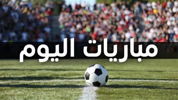 إنطلاق مباريات الجولة الخامسة اليوم فى الدوري المصري