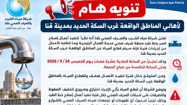 قطع المياه عن عدة مناطق بقنا لمدة 6 ساعات