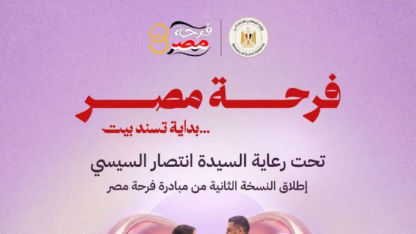 التضامن الاجتماعي بالأقصر تعلن فتح باب التسجيل لمبادرة “فرحة مصر” لتيسير زواج 4000 فتّاة