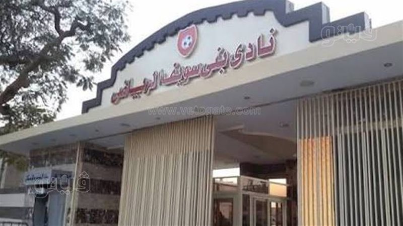 وقف واستبعاد مجلس إدارة نادي بني سويف الرياضي وإبلاغ النيابة بالمخالفات