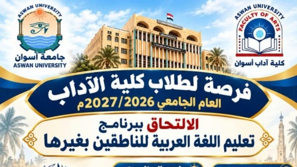 كلية آداب جامعة أسوان تطلق برنامجا لتعليم العربية للناطقين بغيرها