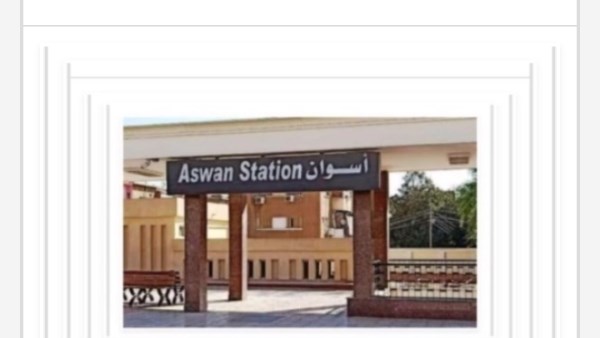 مواعيد القطارات من أسوان إلى القاهرة اليوم الأحد 27-9-2026