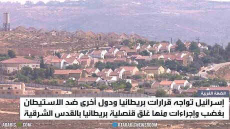 إجراءات وغضب إسرائيلي ضد بريطانيا