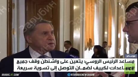 موسكو: وقف واشنطن دعم كييف سيوقف القتال