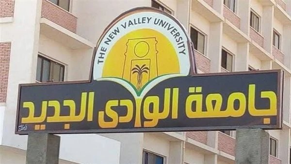 مواعيد الكشف الطبي للطلاب الجدد في جامعة الوادي الجديد