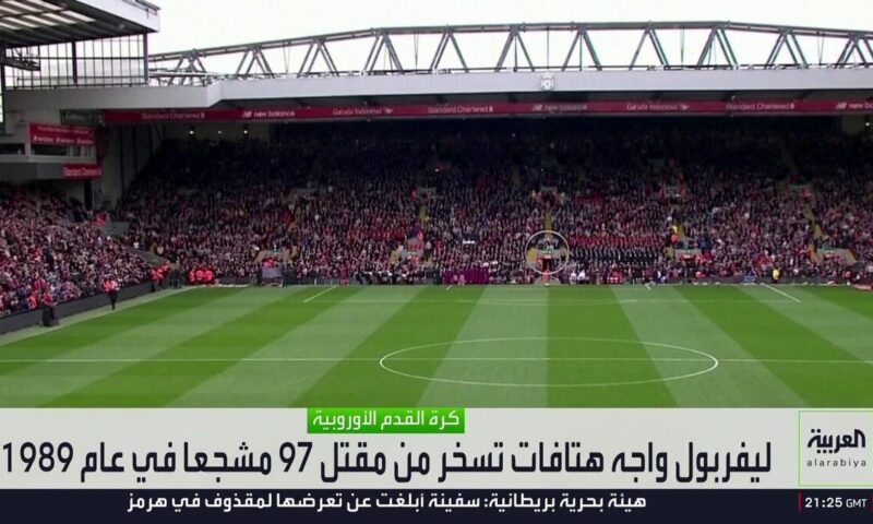 “هتافات المآسي”.. ظاهرة قد تقود إلى المنع من دخول الملاعب مدى الحياة