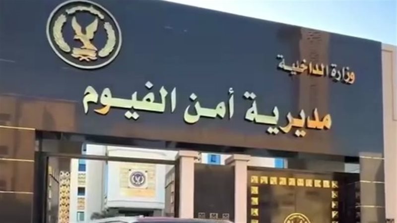 ضبط عاطل استولى على 80 مليون جنيه من المواطنين بالفيوم