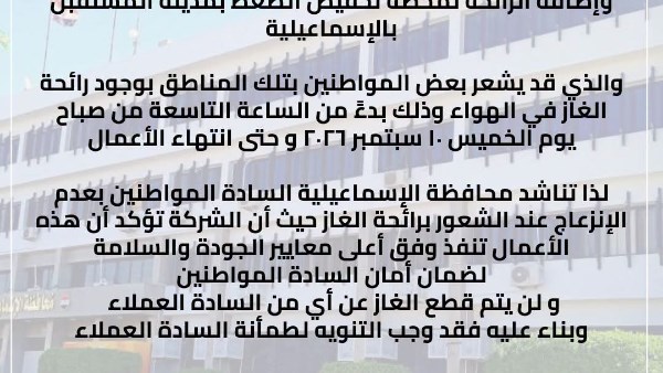 تنويه مهم لسكان مدينة المستقبل بالإسماعيلية.. رائحة غاز متوقعة اليوم