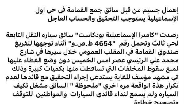 قرارات حاسمة من محافظة الاسماعيلية بشأن واقعه إهمال سائق سيارة نقل القمامة