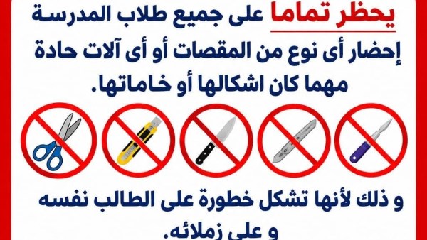 مدرسة بالإسماعيلية تحذر الطلاب من إدخال الأدوات الحادة