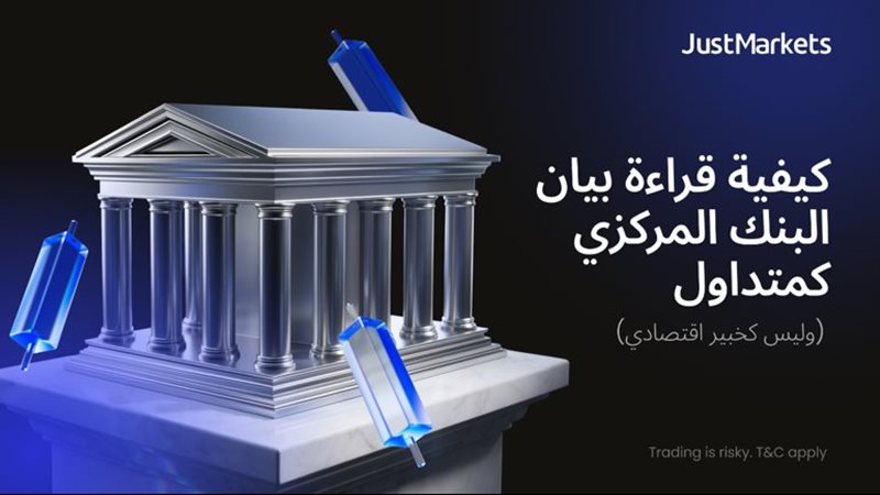 كيفية قراءة بيان البنك المركزي كمتداول وليس كخبير اقتصادي